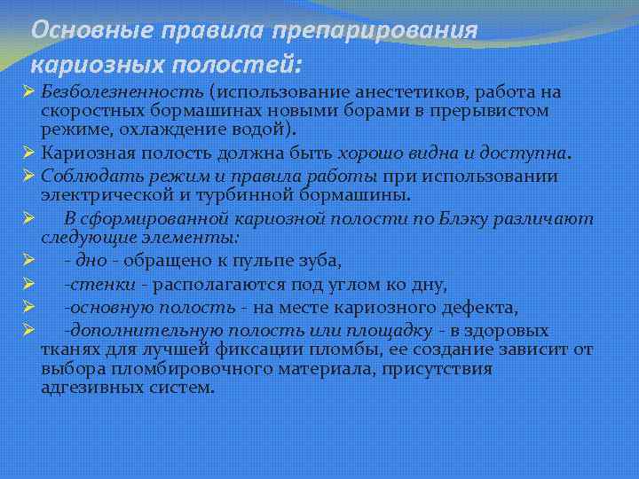 Основные правила препарирования кариозных полостей: Ø Безболезненность (использование анестетиков, работа на скоростных бормашинах новыми