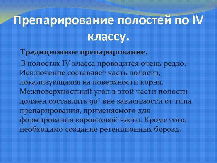 Препарирование полости. Пломбирование полостей 4 класса по Блэку. Препарирование полостей 4 класса по Блэку. Препарирование 4 класса. Особенности препарирования 4 класса по Блэку.