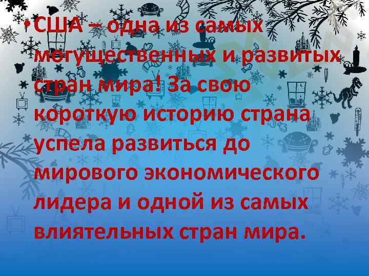  • США – одна из самых могущественных и развитых стран мира! За свою