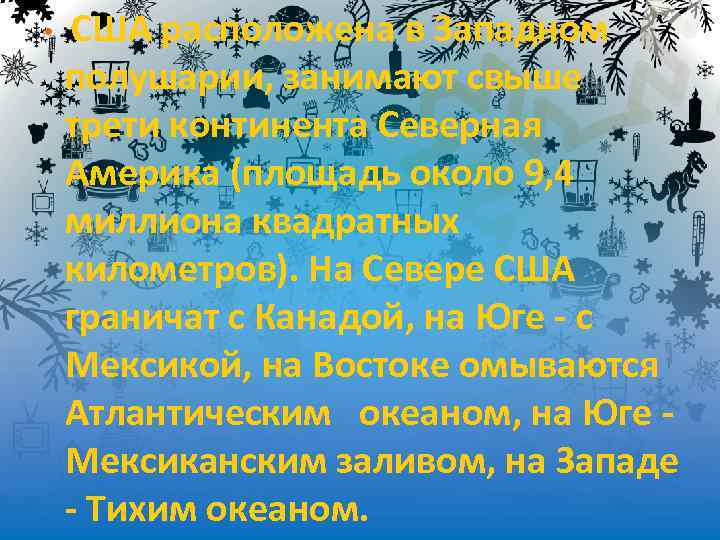  • США расположена в Западном полушарии, занимают свыше трети континента Северная Америка (площадь