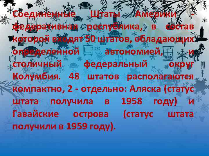 Соединенные Штаты Америки федеративная республика, в состав которой входят 50 штатов, обладающих определенной автономией,