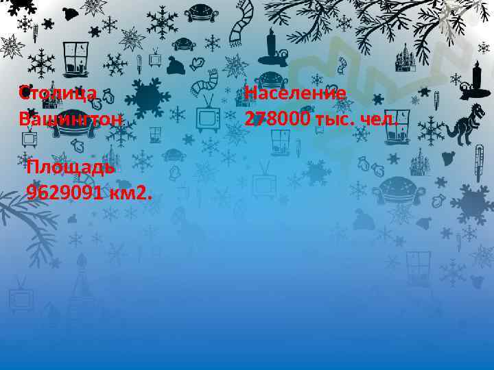 Столица Вашингтон. Площадь 9629091 км 2. Население 278000 тыс. чел. 