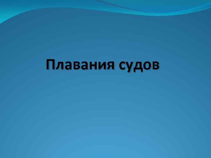 Плавания судов 