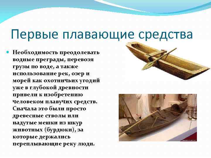 Первые плавающие средства Необходимость преодолевать водные преграды, перевозя грузы по воде, а также использование