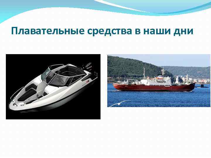 Плавательные средства в наши дни 