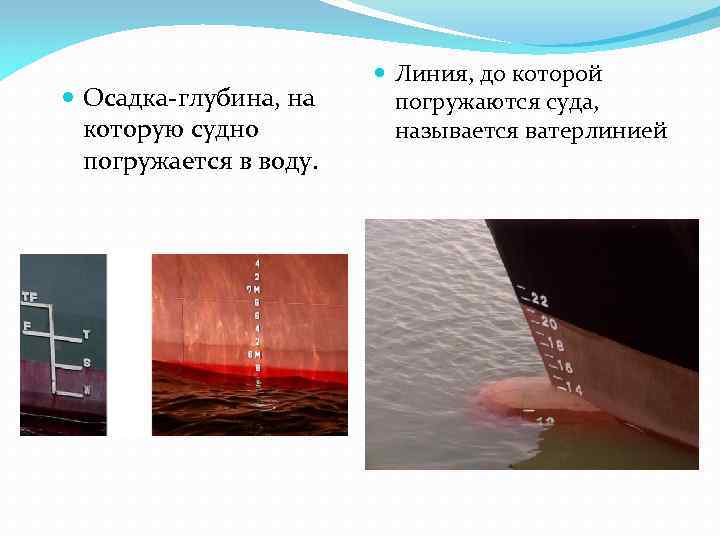  Осадка-глубина, на которую судно погружается в воду. Линия, до которой погружаются суда, называется