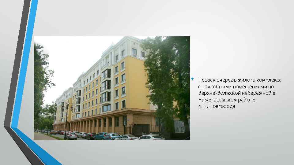  • Первая очередь жилого комплекса с подсобными помещениями по Верхне-Волжской набережной в Нижегородском