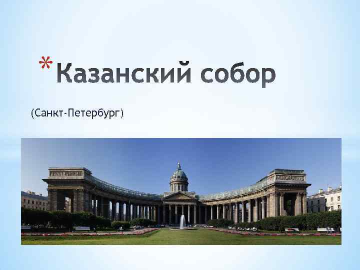 * (Санкт-Петербург) 