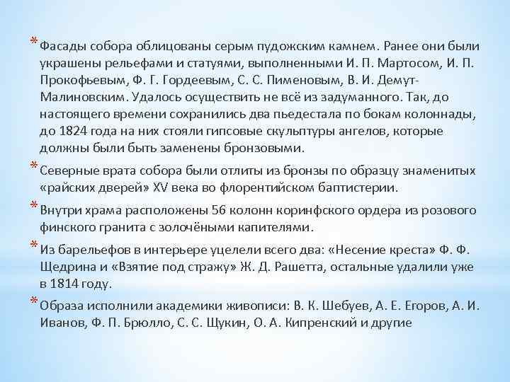 * Фасады собора облицованы серым пудожским камнем. Ранее они были украшены рельефами и статуями,