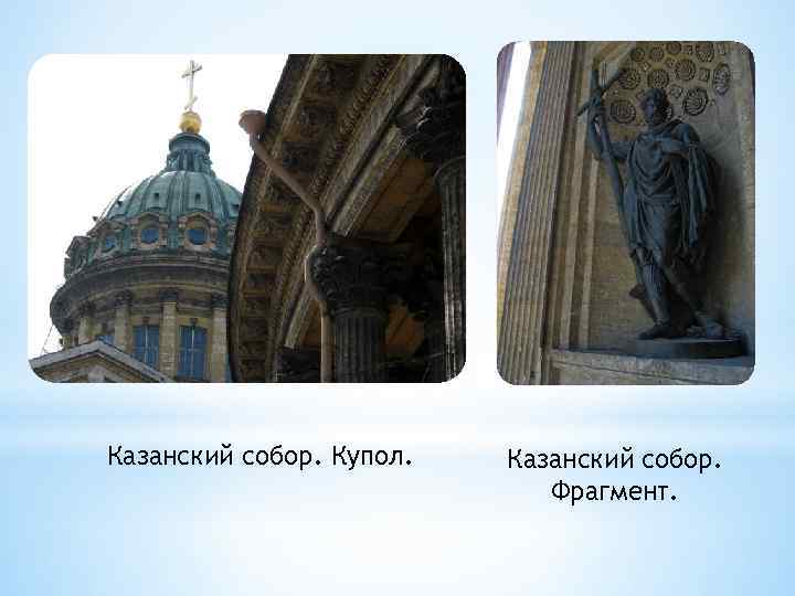 Казанский собор. Купол. Казанский собор. Фрагмент. 