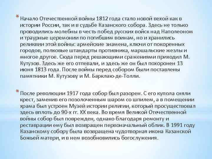 * Начало Отечественной войны 1812 года стало новой вехой как в истории России, так