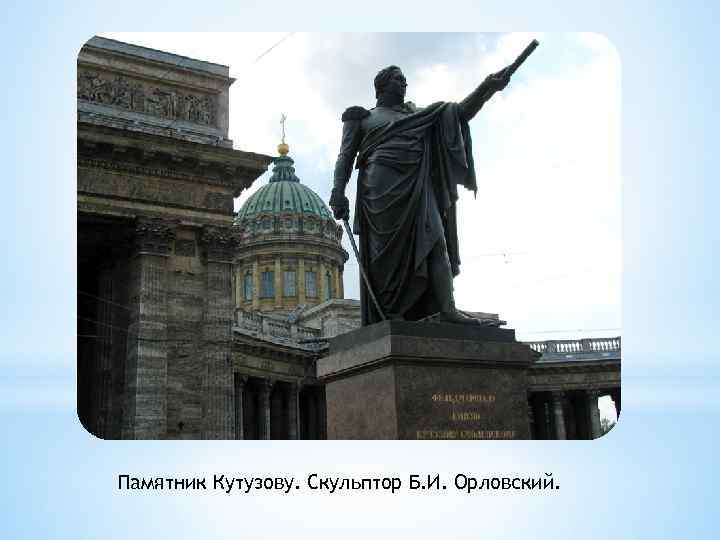 Памятник Кутузову. Скульптор Б. И. Орловский. 