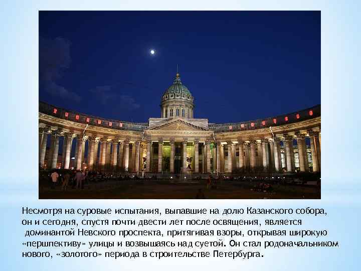Несмотря на суровые испытания, выпавшие на долю Казанского собора, он и сегодня, спустя почти