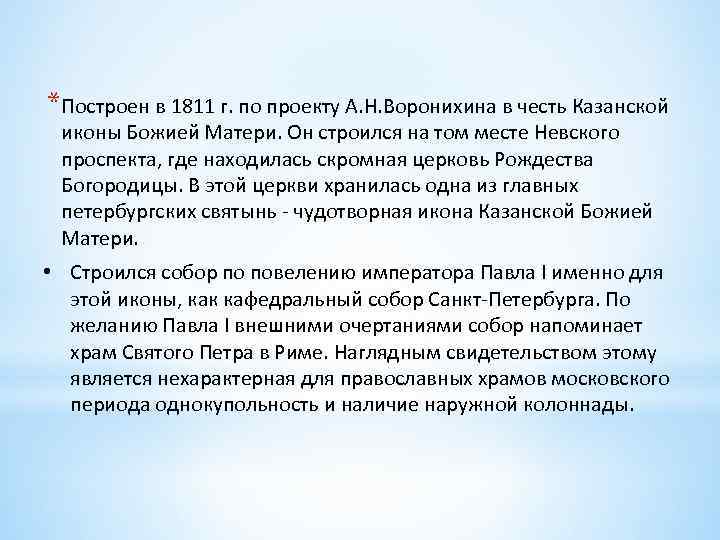 *Построен в 1811 г. по проекту А. Н. Воронихина в честь Казанской иконы Божией