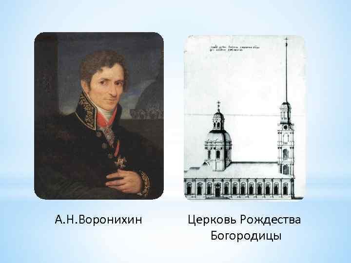 А. Н. Воронихин Церковь Рождества Богородицы 