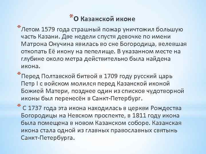 *О Казанской иконе *Летом 1579 года страшный пожар уничтожил большую часть Казани. Две недели