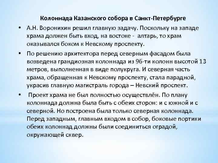 Колоннада Казанского собора в Санкт-Петербурге • А. Н. Воронихин решил главную задачу. Поскольку на