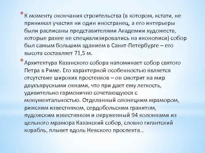 *К моменту окончания строительства (в котором, кстати, не принимал участия ни один иностранец, а