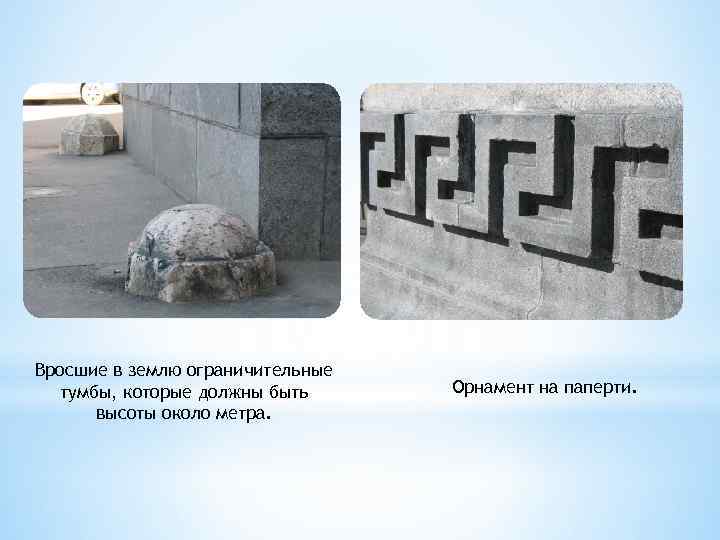 Вросшие в землю ограничительные тумбы, которые должны быть высоты около метра. Орнамент на паперти.
