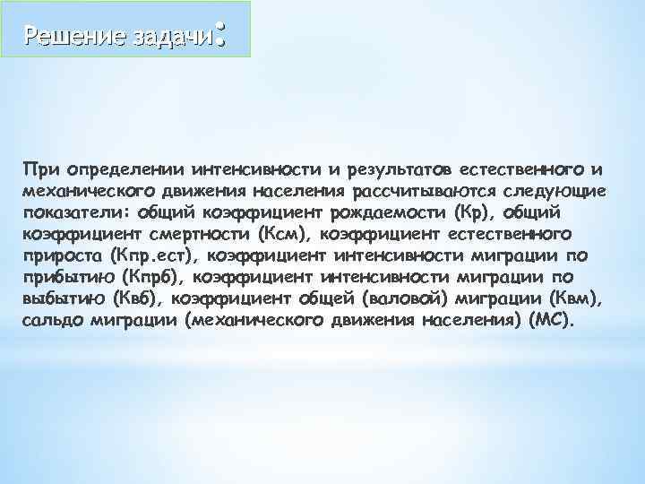 : Решение задачи При определении интенсивности и результатов естественного и механического движения населения рассчитываются