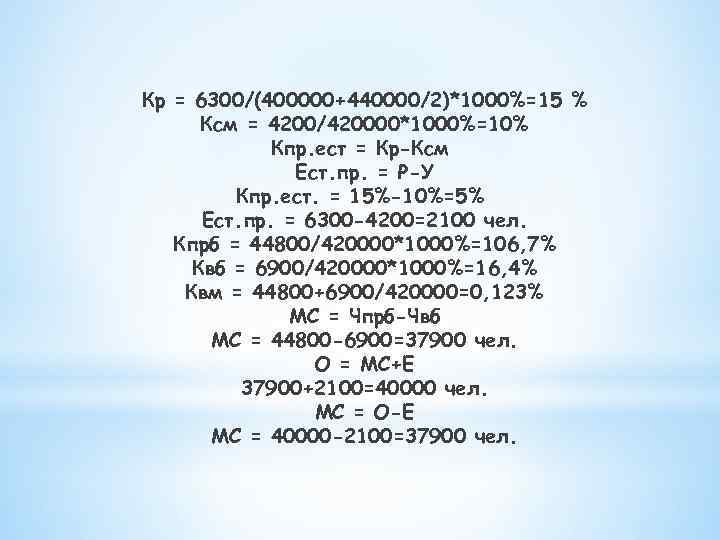 Кр = 6300/(400000+440000/2)*1000%=15 % Ксм = 4200/420000*1000%=10% Кпр. ест = Кр-Ксм Ест. пр. =