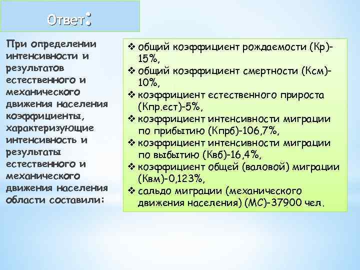 : Ответ При определении интенсивности и результатов естественного и механического движения населения коэффициенты, характеризующие