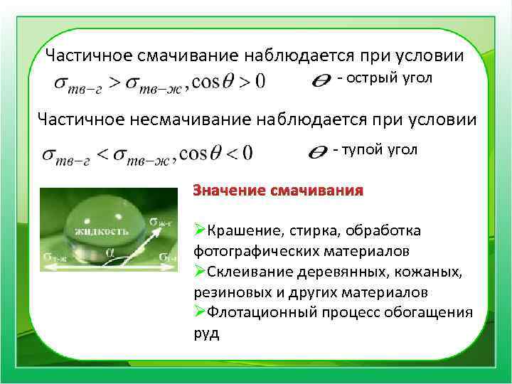 Частичное смачивание наблюдается при условии - острый угол Частичное несмачивание наблюдается при условии -