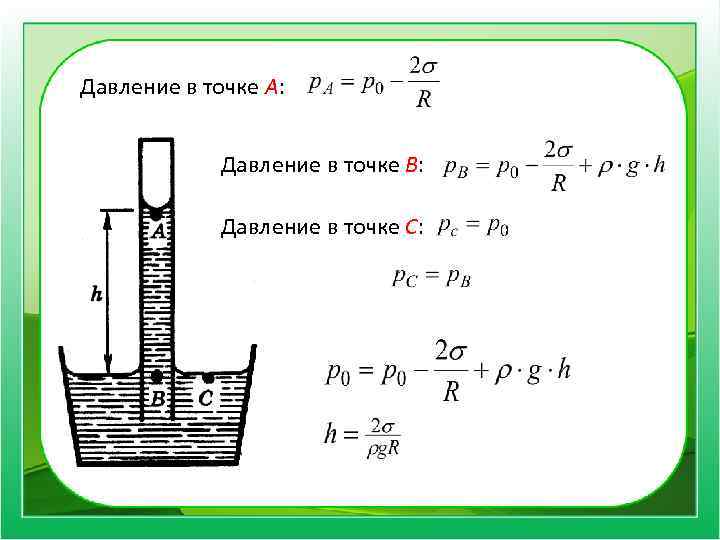 Давление в точке А: Давление в точке В: Давление в точке С: 