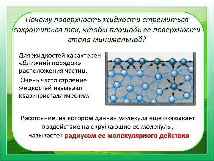 Почему поверхность жидкости стремиться сократиться так, чтобы площадь ее поверхности стала минимальной? Для жидкостей