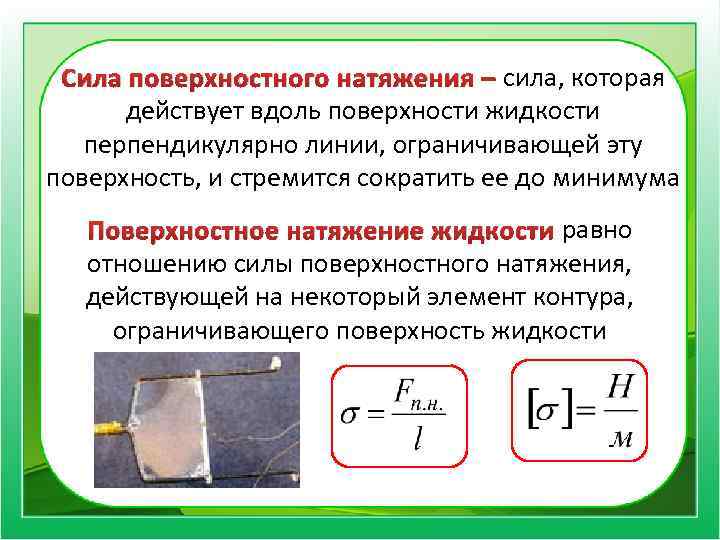 Сила поверхностного натяжения – сила, которая действует вдоль поверхности жидкости перпендикулярно линии, ограничивающей эту