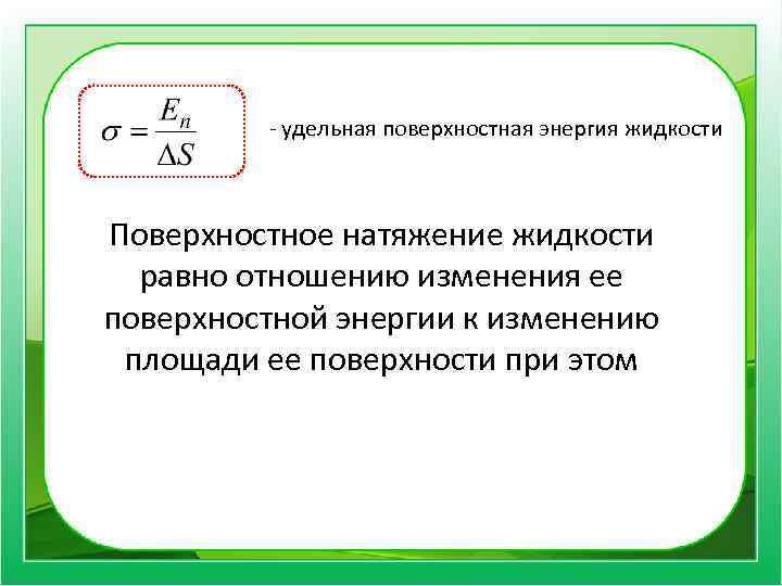 - удельная поверхностная энергия жидкости Поверхностное натяжение жидкости равно отношению изменения ее поверхностной энергии