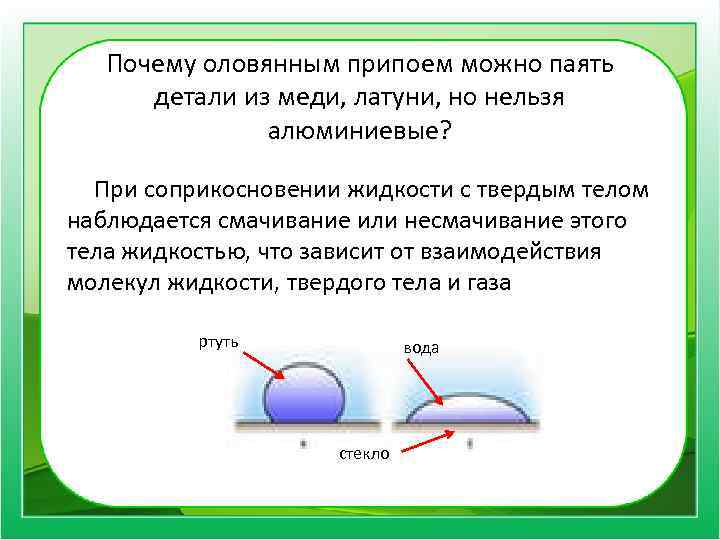 Почему оловянным припоем можно паять детали из меди, латуни, но нельзя алюминиевые? При соприкосновении