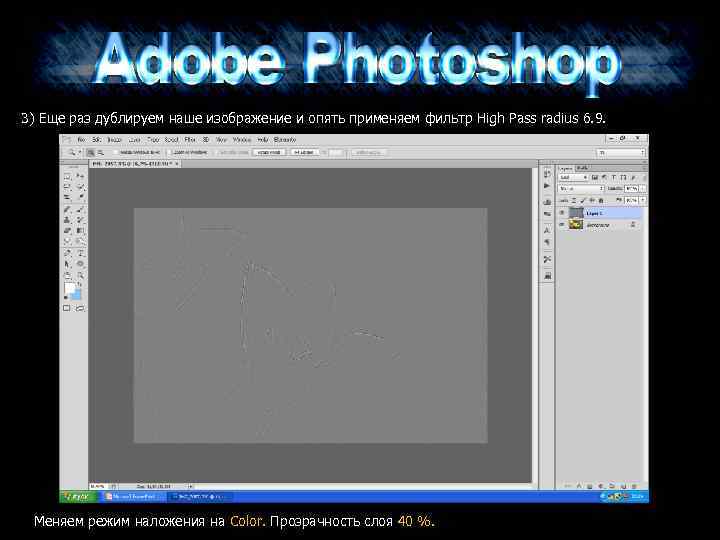 3) Еще раз дублируем наше изображение и опять применяем фильтр High Pass radius 6.