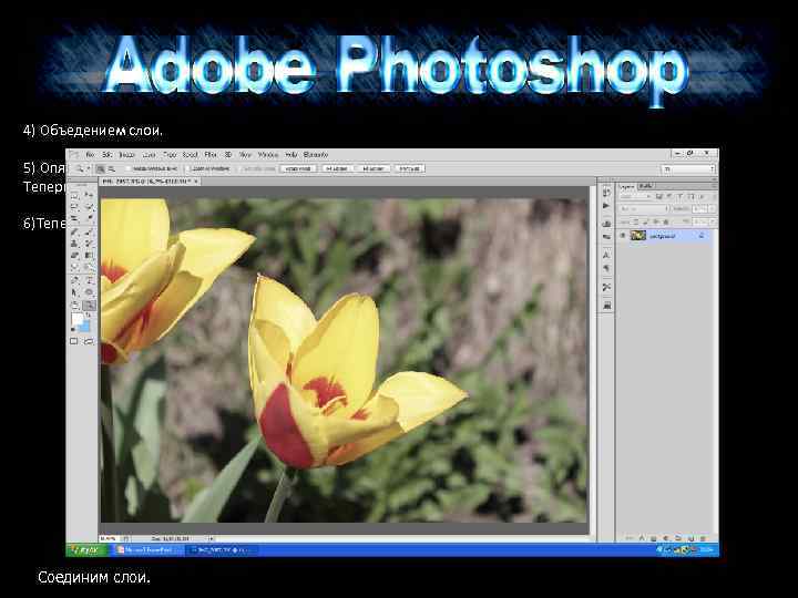 4) Объедением слои. 5) Опять создаем дубликат слоя. И делаем размытие по Гауссу (Filter