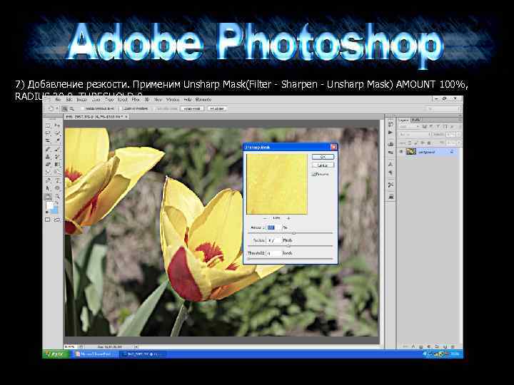 7) Добавление резкости. Применим Unsharp Mask(Filter - Sharpen - Unsharp Mask) AMOUNT 100%, RADIUS