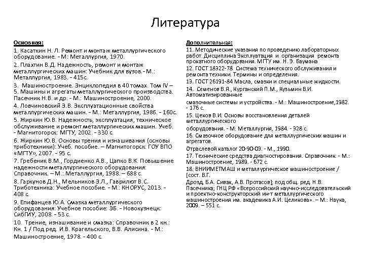 Литература Основная: 1. Касаткин Н. Л. Ремонт и монтаж металлургического оборудование. - М: Металлургия,