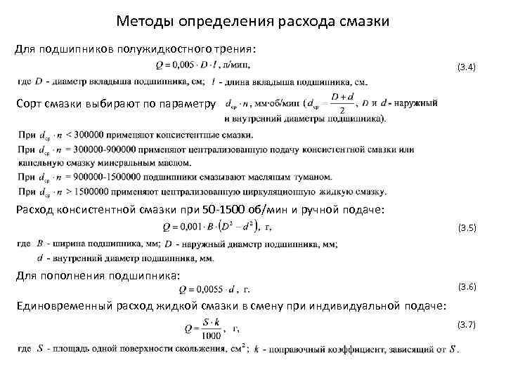 Методы определения расхода смазки Для подшипников полужидкостного трения: (3. 4) Сорт смазки выбирают по