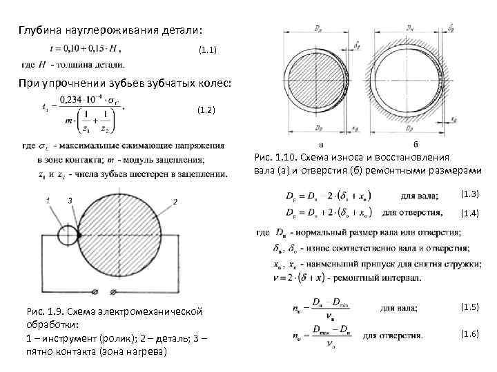 Глубина науглероживания детали: (1. 1) При упрочнении зубьев зубчатых колес: (1. 2) Рис. 1.