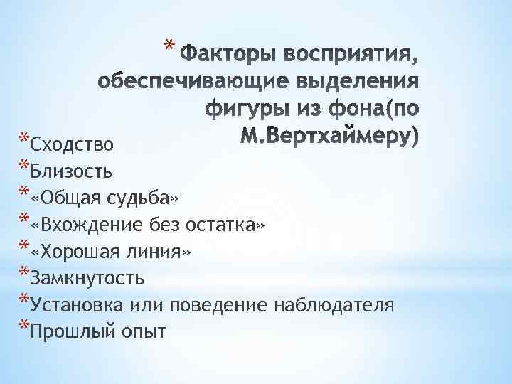 * *Сходство *Близость * «Общая судьба» * «Вхождение без остатка» * «Хорошая линия» *Замкнутость