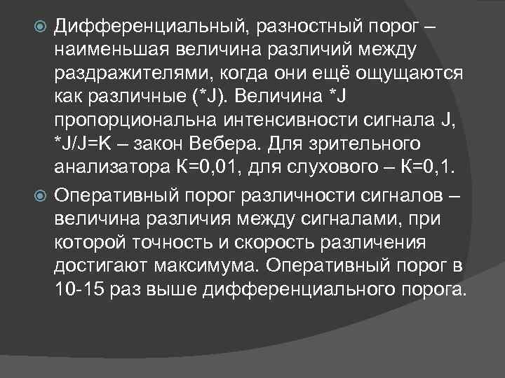 Дифференциальный, разностный порог – наименьшая величина различий между раздражителями, когда они ещё ощущаются как