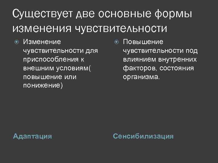 Существует две основные формы изменения чувствительности Изменение чувствительности для приспособления к внешним условиям( повышение