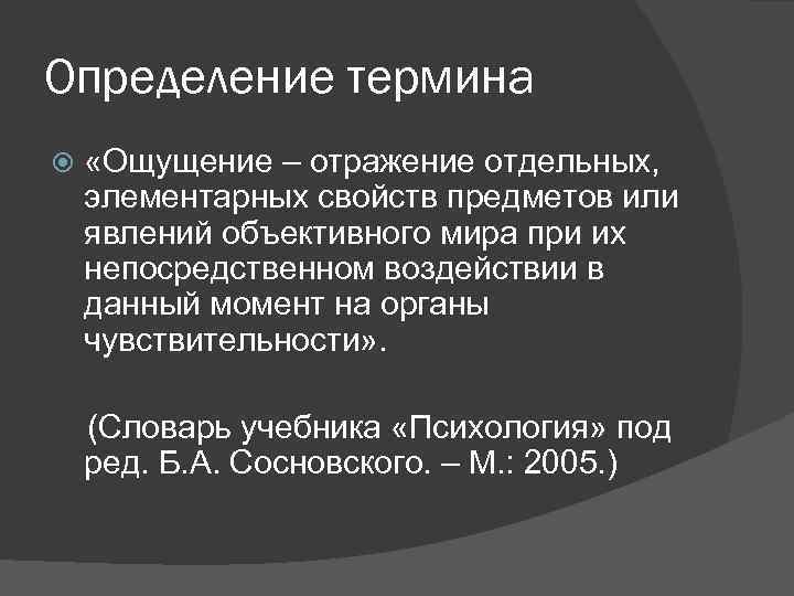 Определение термина «Ощущение – отражение отдельных, элементарных свойств предметов или явлений объективного мира при