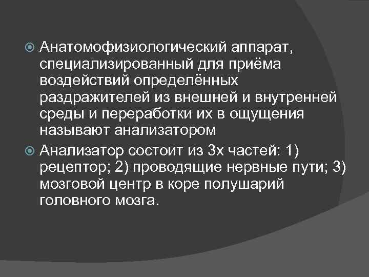 Анатомофизиологический аппарат, специализированный для приёма воздействий определённых раздражителей из внешней и внутренней среды и