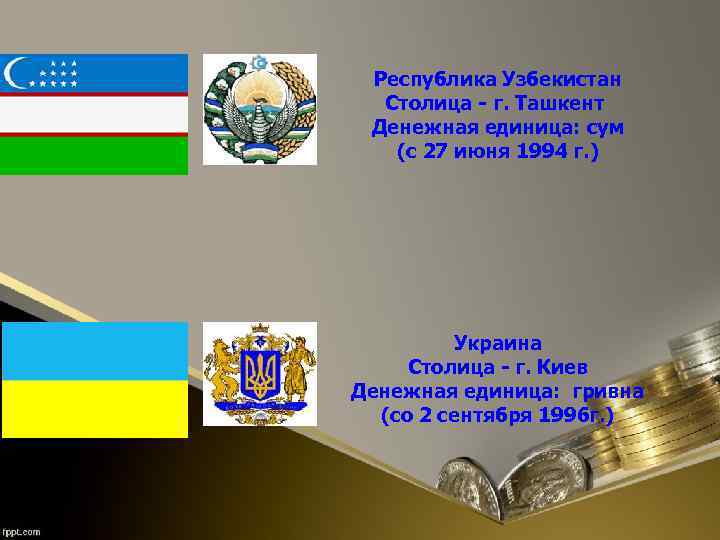 Республика Узбекистан Столица - г. Ташкент Денежная единица: сум (с 27 июня 1994 г.