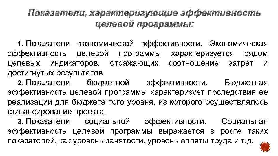 Показатели, характеризующие эффективность целевой программы: 1. Показатели экономической эффективности. Экономическая эффективность целевой программы характеризуется