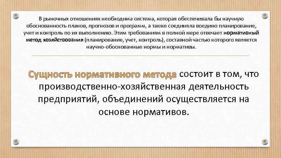 В рыночных отношениях необходима система, которая обеспечивала бы научную обоснованность планов, прогнозов и программ,