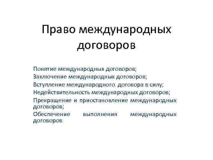 Право международных договоров Понятие международных договоров; Заключение международных договоров; Вступление международного договора в силу;