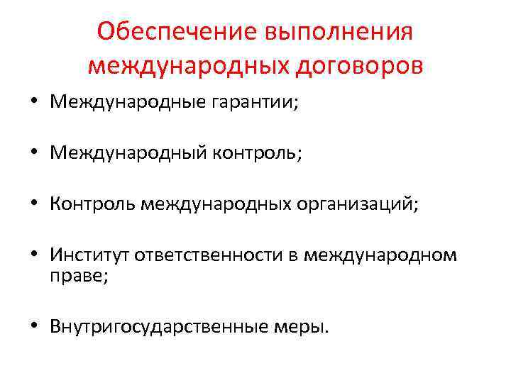 Обеспечение выполнения международных договоров • Международные гарантии; • Международный контроль; • Контроль международных организаций;