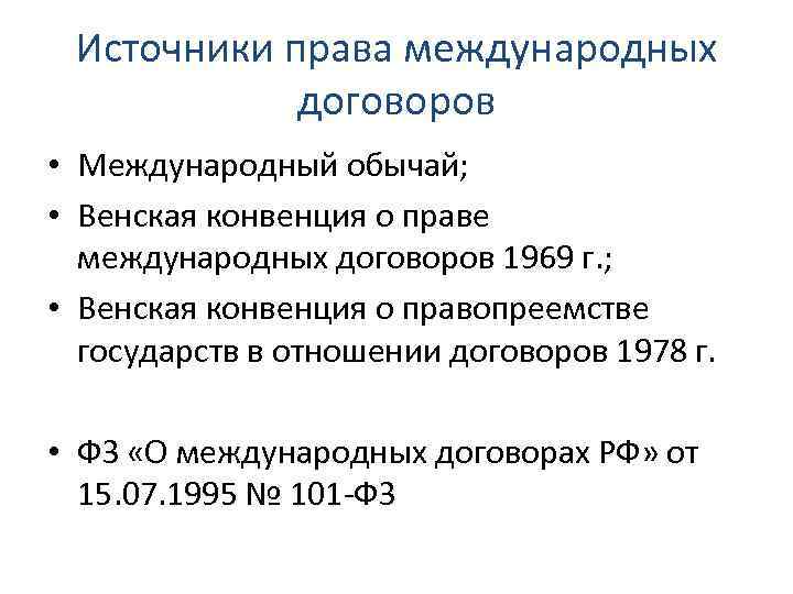 О праве международных договоров 1969 г