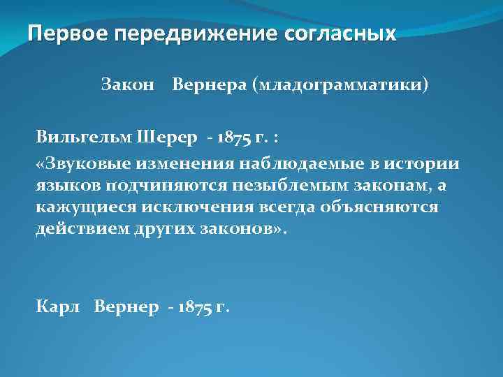 Первое передвижение согласных Закон Вернера (младограмматики) Вильгельм Шерер - 1875 г. : «Звуковые изменения